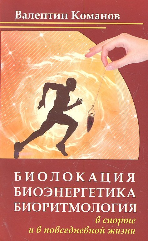 Биолокация, биоэнергетика, биоритмология в спорте и в повседневной жизни, 2-е изд
Биолокация, биоэнергетика, биоритмология в спорте и в повседневной жизни, 2-е изд