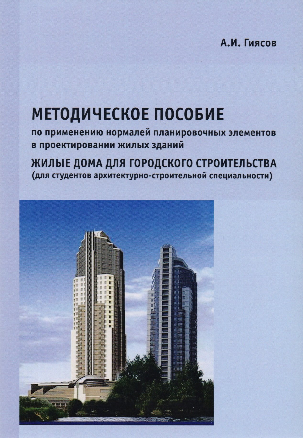 Методическое пособие по применению нормалей планировочных элементов в проектировании жилых зданий. Жилые дома для городского строительства (для студентов архитектурно-строительной специальности)
Методическое пособие по применению нормалей планировочных элементов в проектировании жилых зданий. Жилые дома для городского строительства (для студентов архитектурно-строительной специальности)