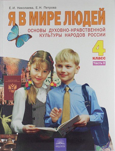 Основы духовно-нравственной культуры. Я в мире людей : Учебник для 4 класса : В 2 ч. Часть 2
Основы духовно-нравственной культуры. Я в мире людей : Учебник для 4 класса : В 2 ч. Часть 2