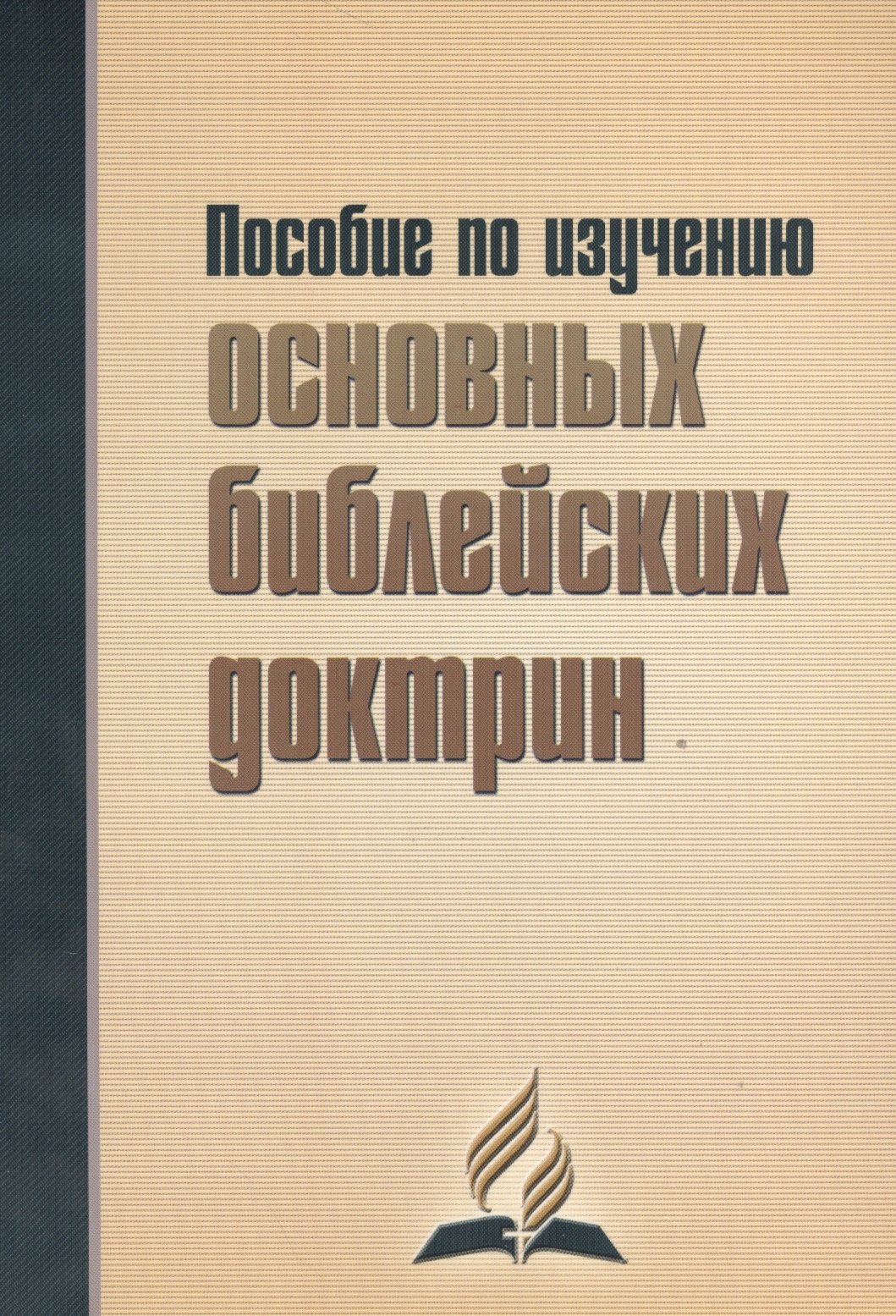 Пособие по изучению основных библейских доктрин. В помощь читателям книги "В начале было Слово…"
Пособие по изучению основных библейских доктрин. В помощь читателям книги "В начале было Слово…"