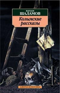 Колымские рассказы
Колымские рассказы