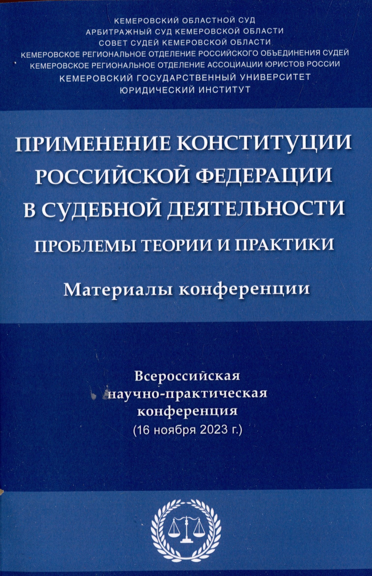 Применение Конституции Российской Федерации в судебной деятельности: проблемы теории и практики : материалы Всероссийской научно-практической конференции (16 ноября 2023 г.)
Применение Конституции Российской Федерации в судебной деятельности: проблемы теории и практики : материалы Всероссийской научно-практической конференции (16 ноября 2023 г.)