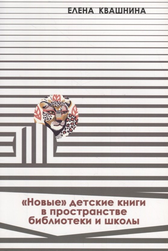 «Новые» детские книги в пространстве библиотеки и школы. Новые формы организации читательской деятельности
«Новые» детские книги в пространстве библиотеки и школы. Новые формы организации читательской деятельности