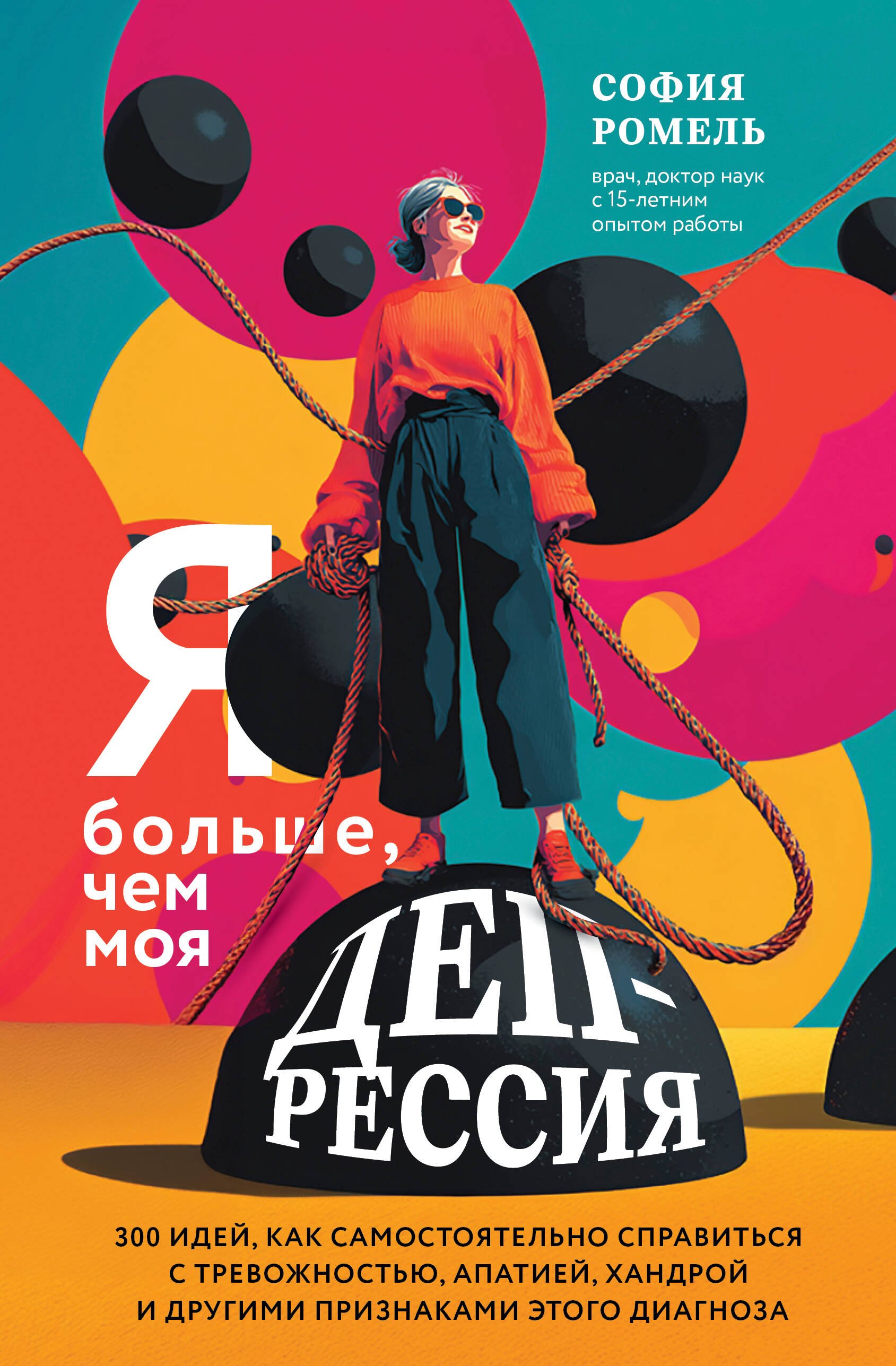 Я больше, чем моя депрессия. 300 идей как самостоятельно справиться с тревожностью, апатией, хандрой и другими признаками этого диагноза