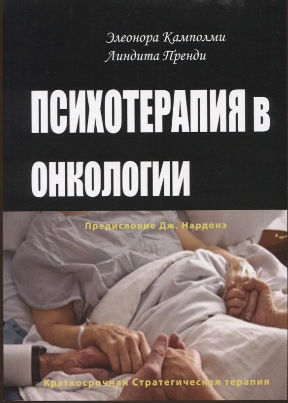Психотерапия в онкологии. Краткосрочный стратегический подход, между разумом и болезнью
Психотерапия в онкологии. Краткосрочный стратегический подход, между разумом и болезнью