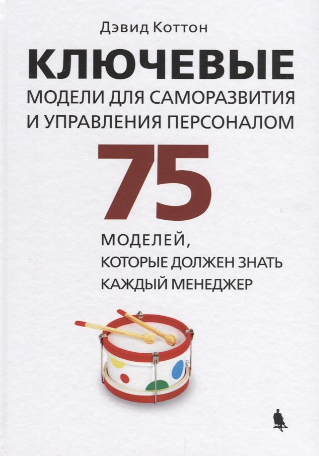 Ключевые модели для саморазвития и управления персоналом. 75 моделей, которые должен знать каждый менеджер
Ключевые модели для саморазвития и управления персоналом. 75 моделей, которые должен знать каждый менеджер