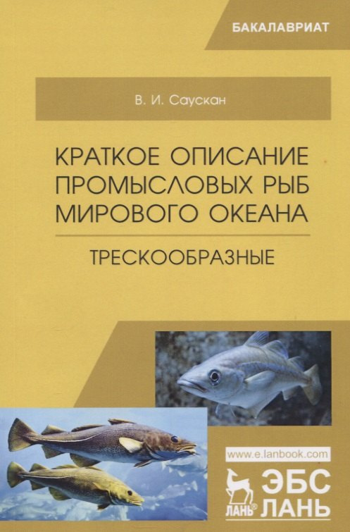 Краткое описание промысловых рыб Мирового океана. Трескообразные. Учебное пособие
Краткое описание промысловых рыб Мирового океана. Трескообразные. Учебное пособие