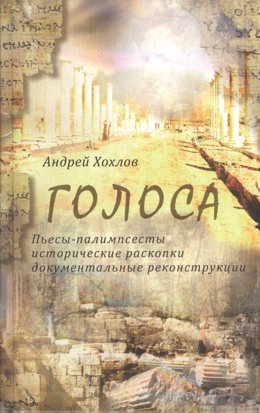Голоса. Пьесы-палимпсесты, исторические раскопки, документальные реконструкции. Книга 1
Голоса. Пьесы-палимпсесты, исторические раскопки, документальные реконструкции. Книга 1