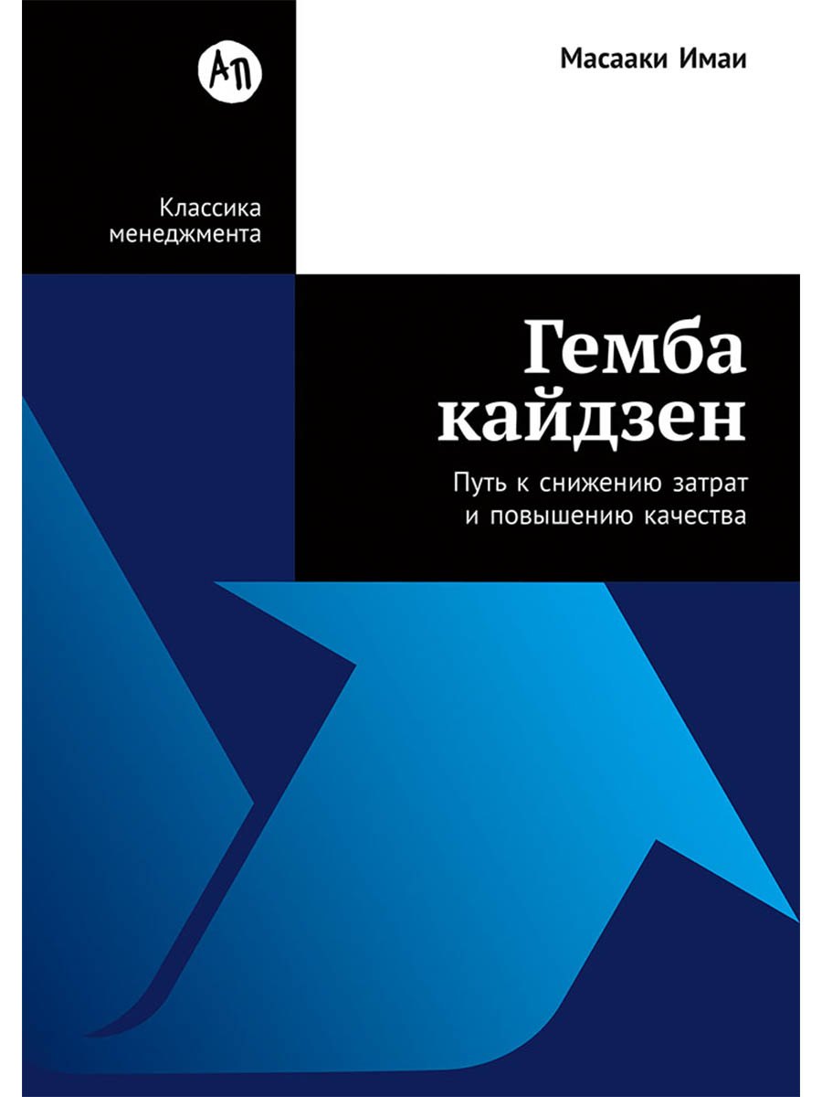 Гемба кайдзен: Путь к снижению затрат и повышению качества
Гемба кайдзен: Путь к снижению затрат и повышению качества