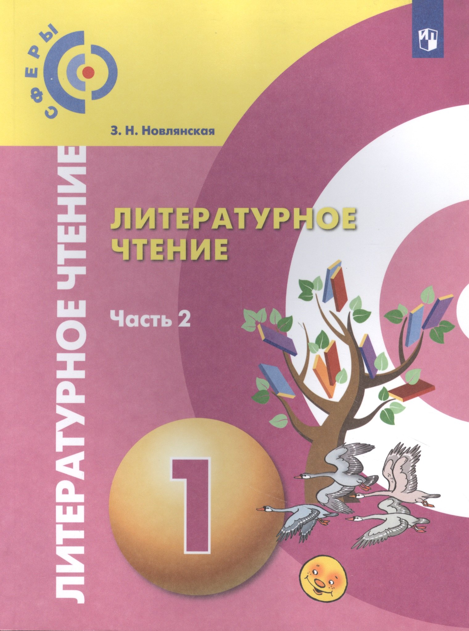 Литературное чтение. 1 класс. Учебник для общеобразовательных организаций. В двух частях. Часть 2
Литературное чтение. 1 класс. Учебник для общеобразовательных организаций. В двух частях. Часть 2