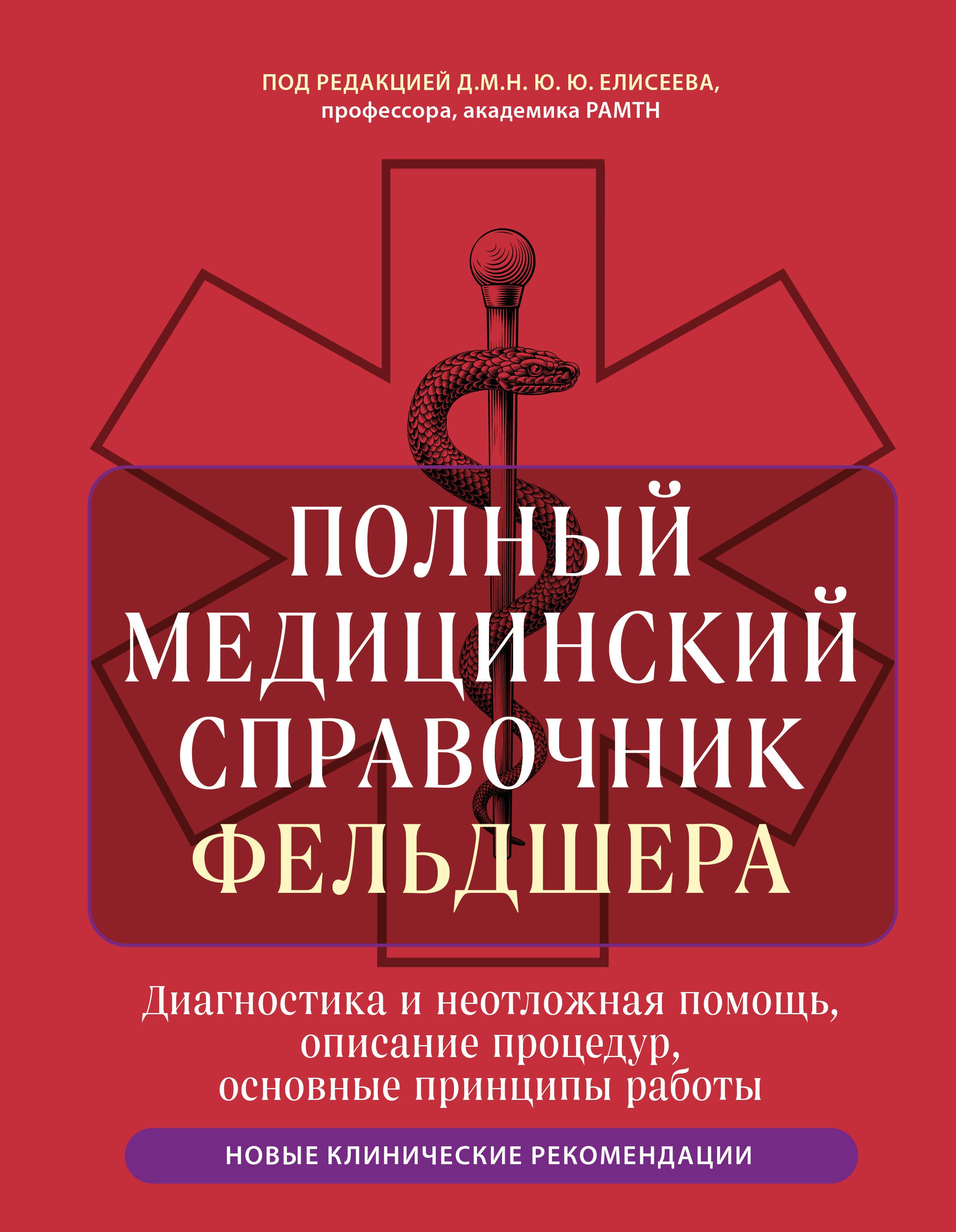 Полный медицинский справочник фельдшера (обновление)