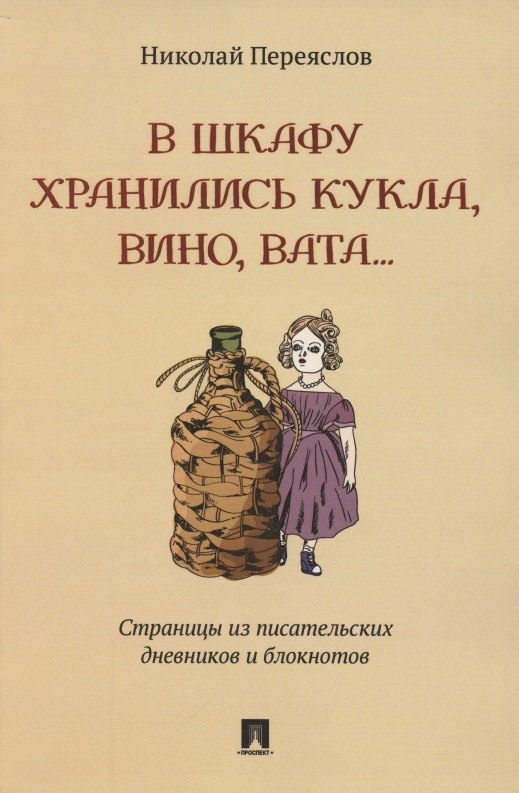 В шкафу хранились кукла, вино, вата…Страницы из писательских дневников и блокнотов
В шкафу хранились кукла, вино, вата…Страницы из писательских дневников и блокнотов