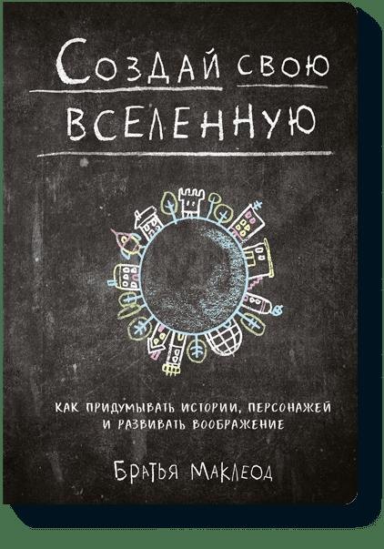 Создай свою вселенную. Как придумывать истории, персонажей и развивать воображение
Создай свою вселенную. Как придумывать истории, персонажей и развивать воображение