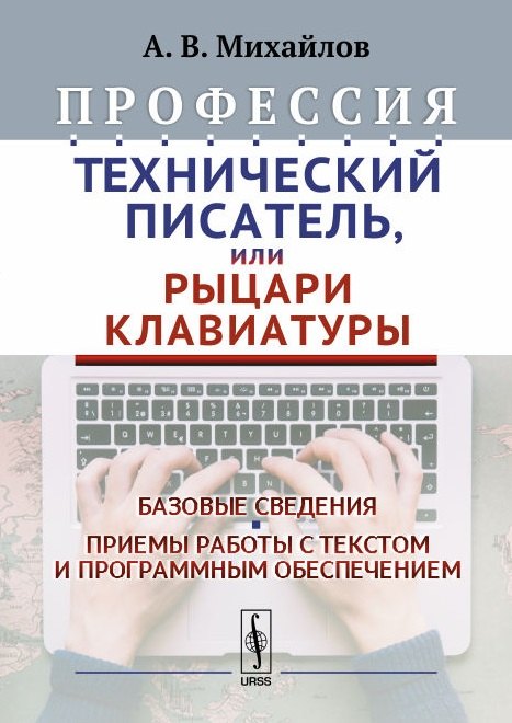 Профессия Технический писатель или Рыцари клавиатуры Базовые сведения… (2 изд.) Михайлов
Профессия Технический писатель или Рыцари клавиатуры Базовые сведения… (2 изд.) Михайлов