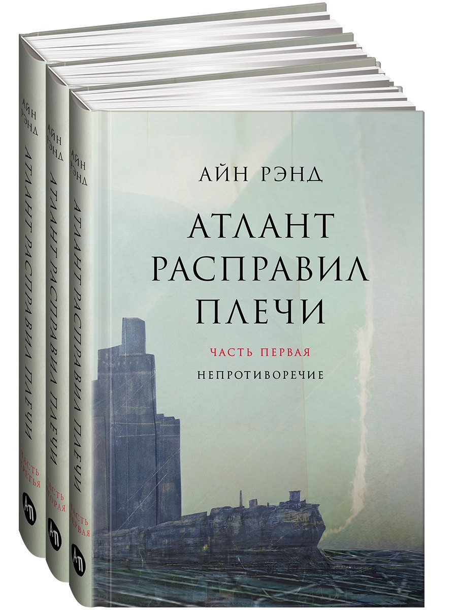Атлант расправил плечи (комплект из 3 книг)
Атлант расправил плечи (комплект из 3 книг)