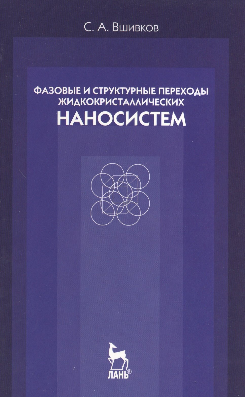 Фазовые и структурные переходы жидкокристаллических наносистем. Учебн. пос. 3- изд. испр. и доп.
Фазовые и структурные переходы жидкокристаллических наносистем. Учебн. пос. 3- изд. испр. и доп.