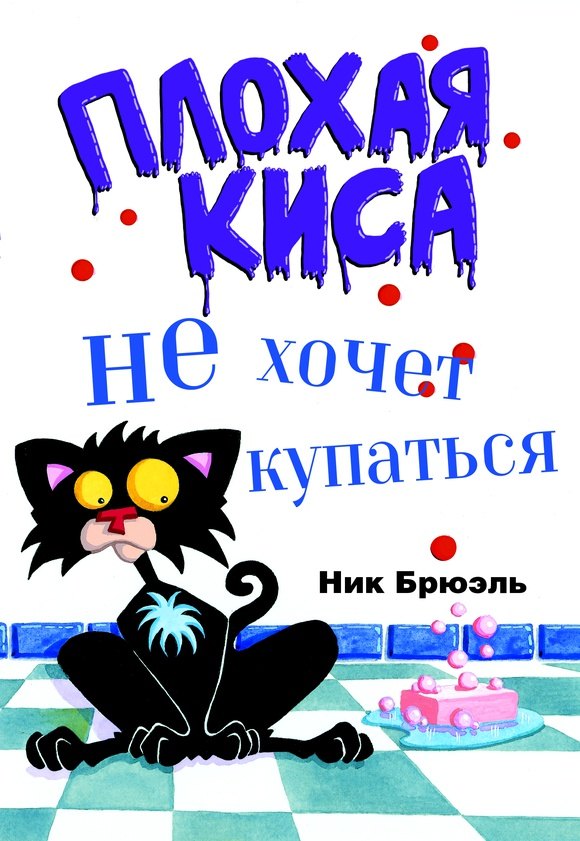 Плохая киса не хочет купаться
Плохая киса не хочет купаться
