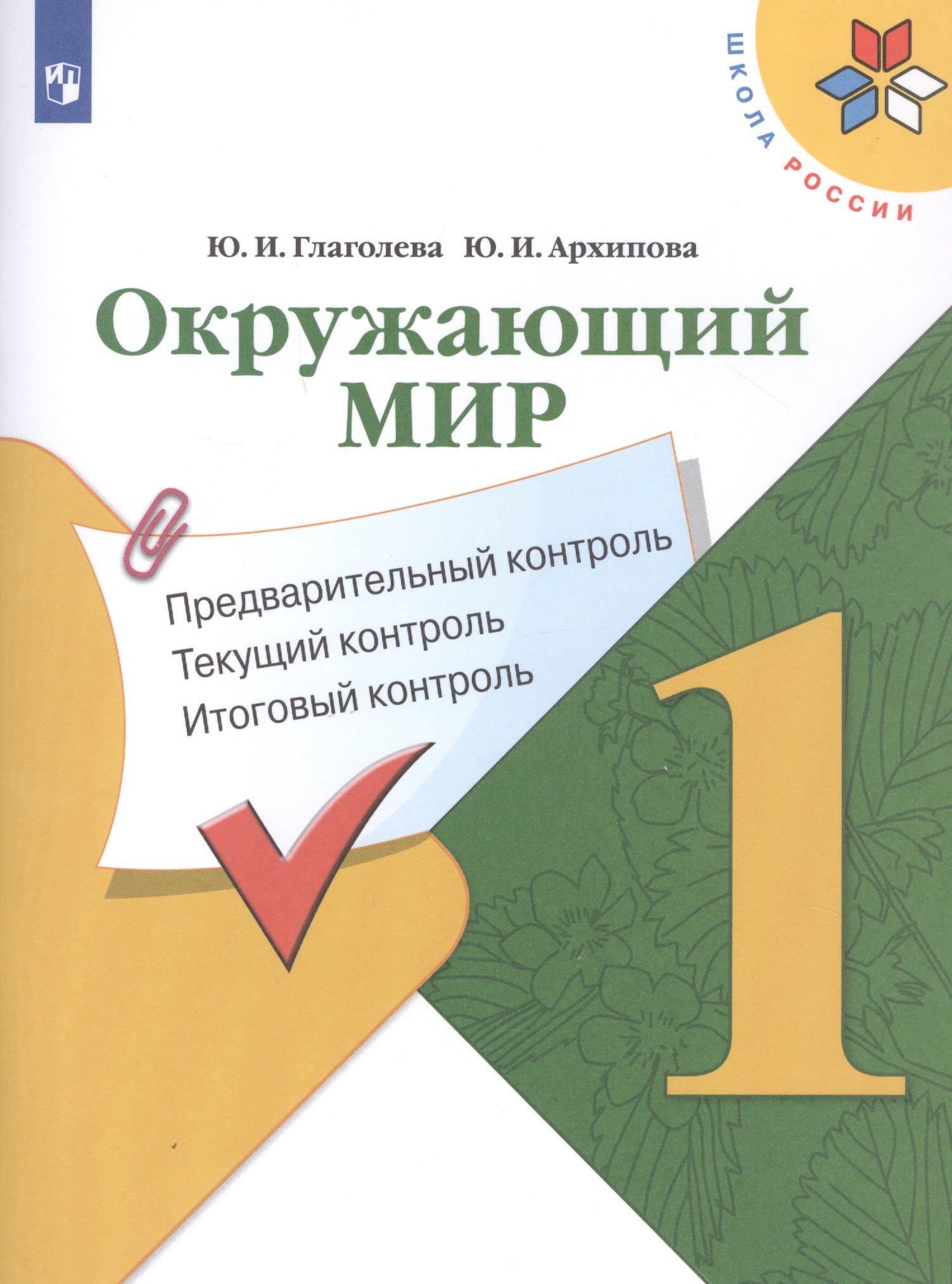 Окружающий мир. 1 класс. Предварительный контроль. Текущий контроль. Итоговый контроль. Учебное пособие
Окружающий мир. 1 класс. Предварительный контроль. Текущий контроль. Итоговый контроль. Учебное пособие