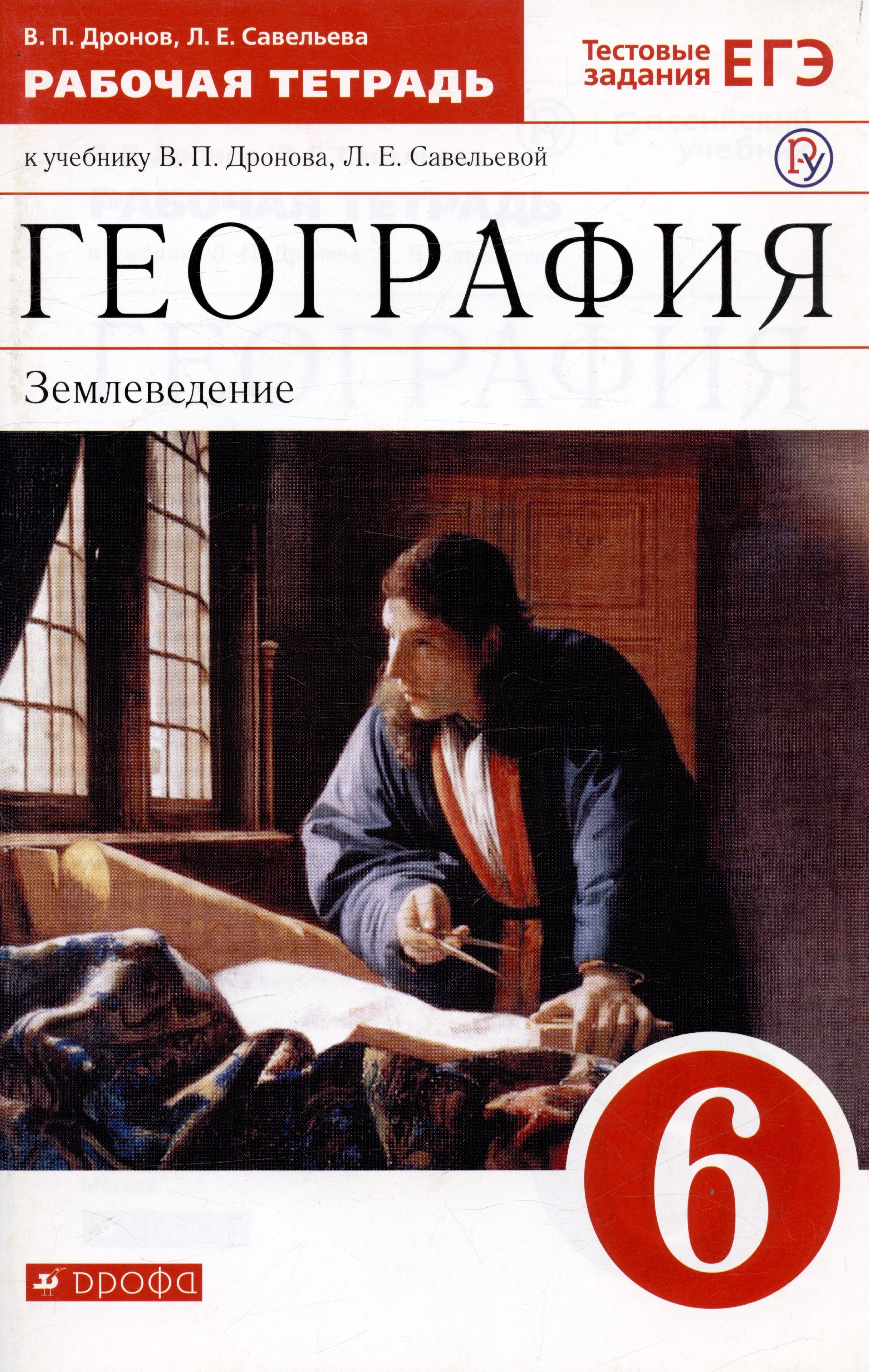 География. Землеведение. 6 класс. Рабочая тетрадь с тестовыми заданиями ЕГЭ к учебнику В.П. Дронова, Л.Е. Савельевой
География. Землеведение. 6 класс. Рабочая тетрадь с тестовыми заданиями ЕГЭ к учебнику В.П. Дронова, Л.Е. Савельевой