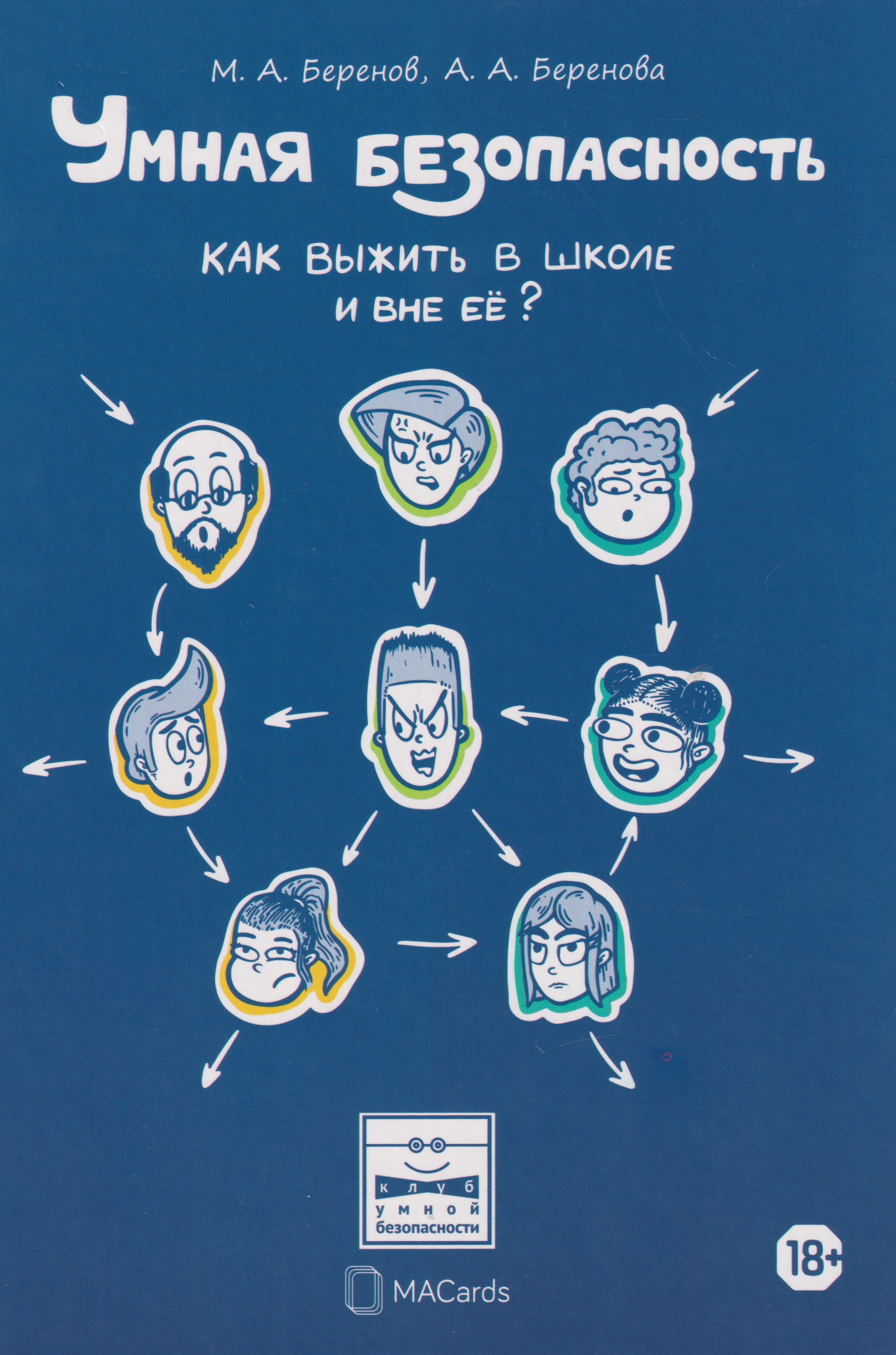 Умная безопасность. Как выжить в школе и вне ее?: практическое руководство