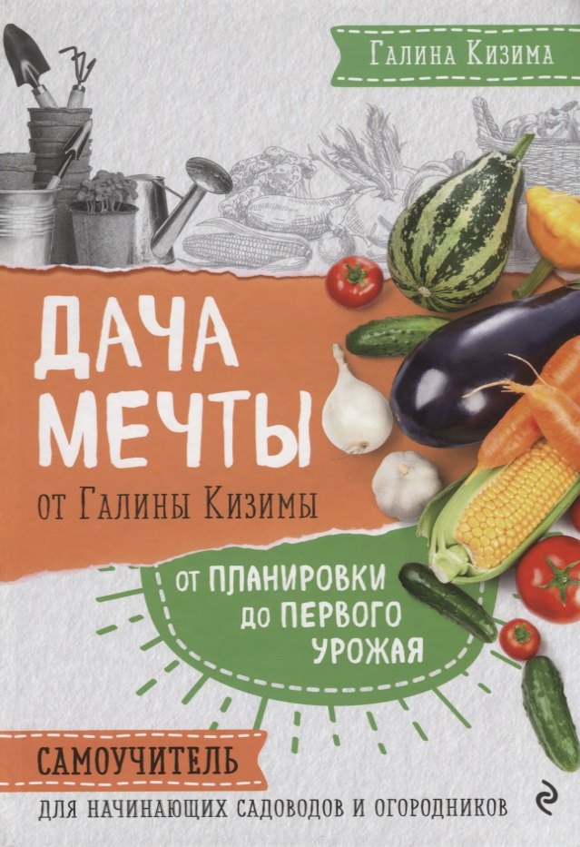 Дача мечты от Галины Кизимы. Самоучитель для начинающих садоводов и огородников
Дача мечты от Галины Кизимы. Самоучитель для начинающих садоводов и огородников
