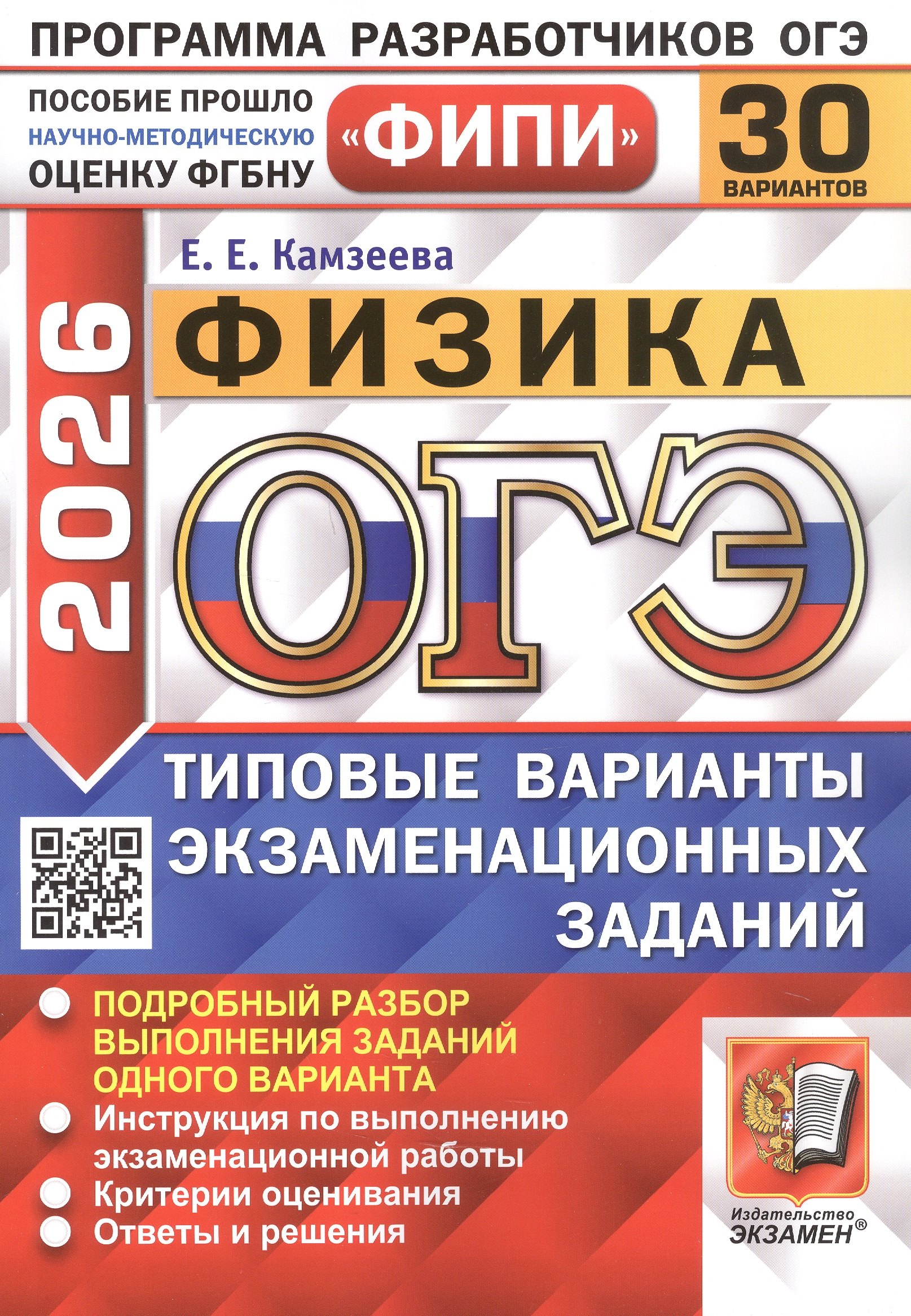 ОГЭ 2026. ФИПИ. Физика. 30 вариантов. Типовые варианты экзаменационных заданий