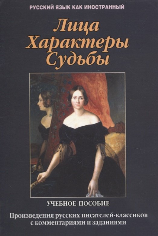 Лица. Характеры. Судьбы : произведения русских писателей-классиков с комментариями и заданиями. Учебное пособие
Лица. Характеры. Судьбы : произведения русских писателей-классиков с комментариями и заданиями. Учебное пособие