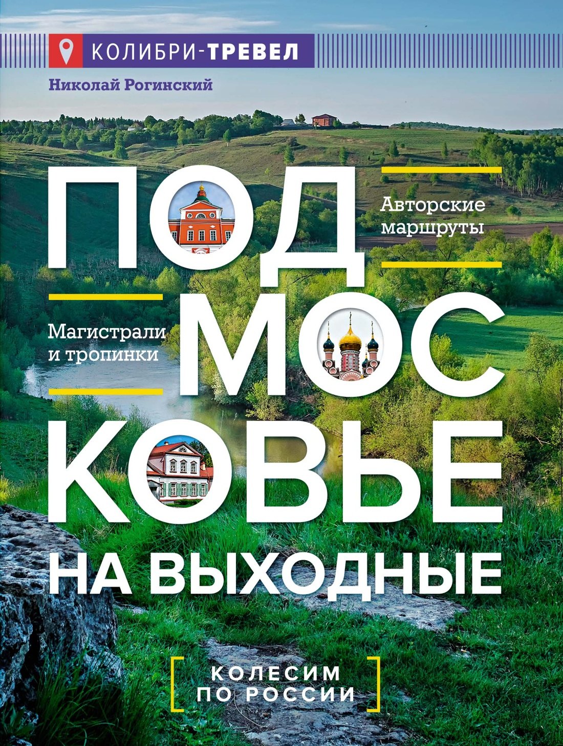 Подмосковье на выходные