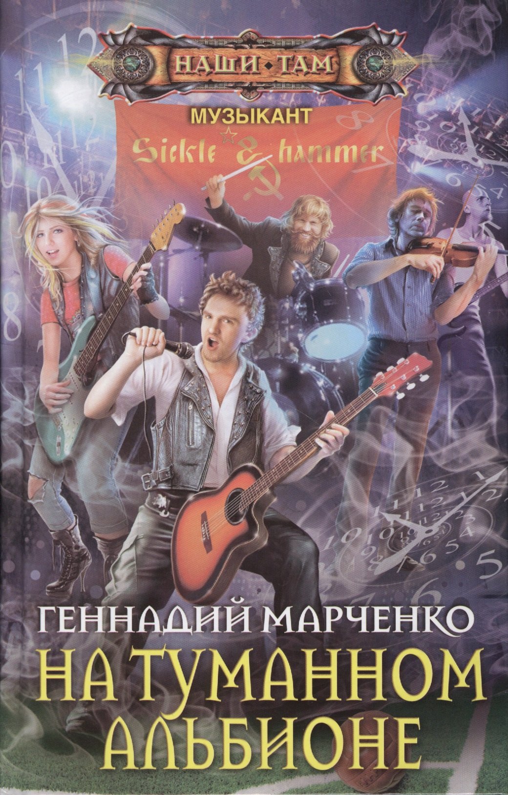 На туманном Альбионе. Роман
На туманном Альбионе. Роман