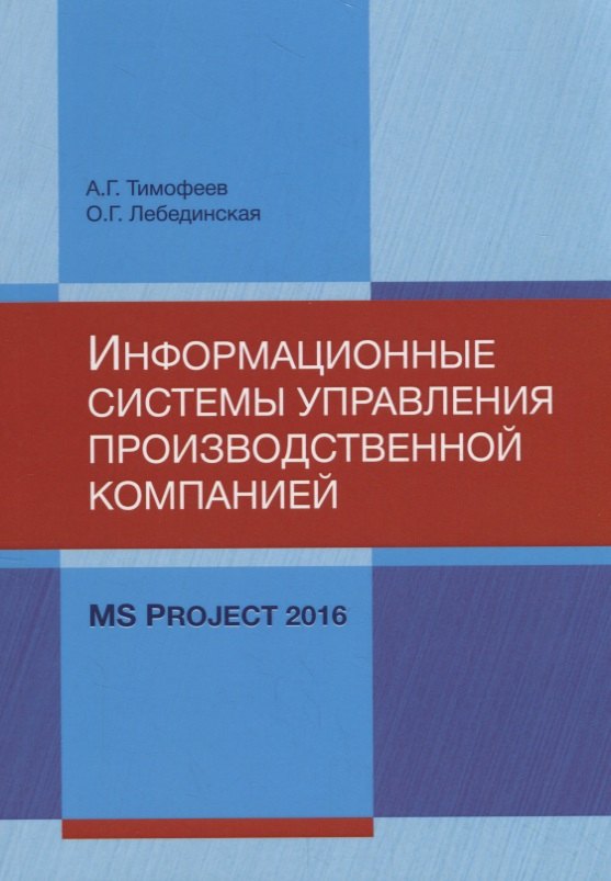 Информационные системы управления производственной компанией: MS Project 2016. Лабораторный практикум
Информационные системы управления производственной компанией: MS Project 2016. Лабораторный практикум