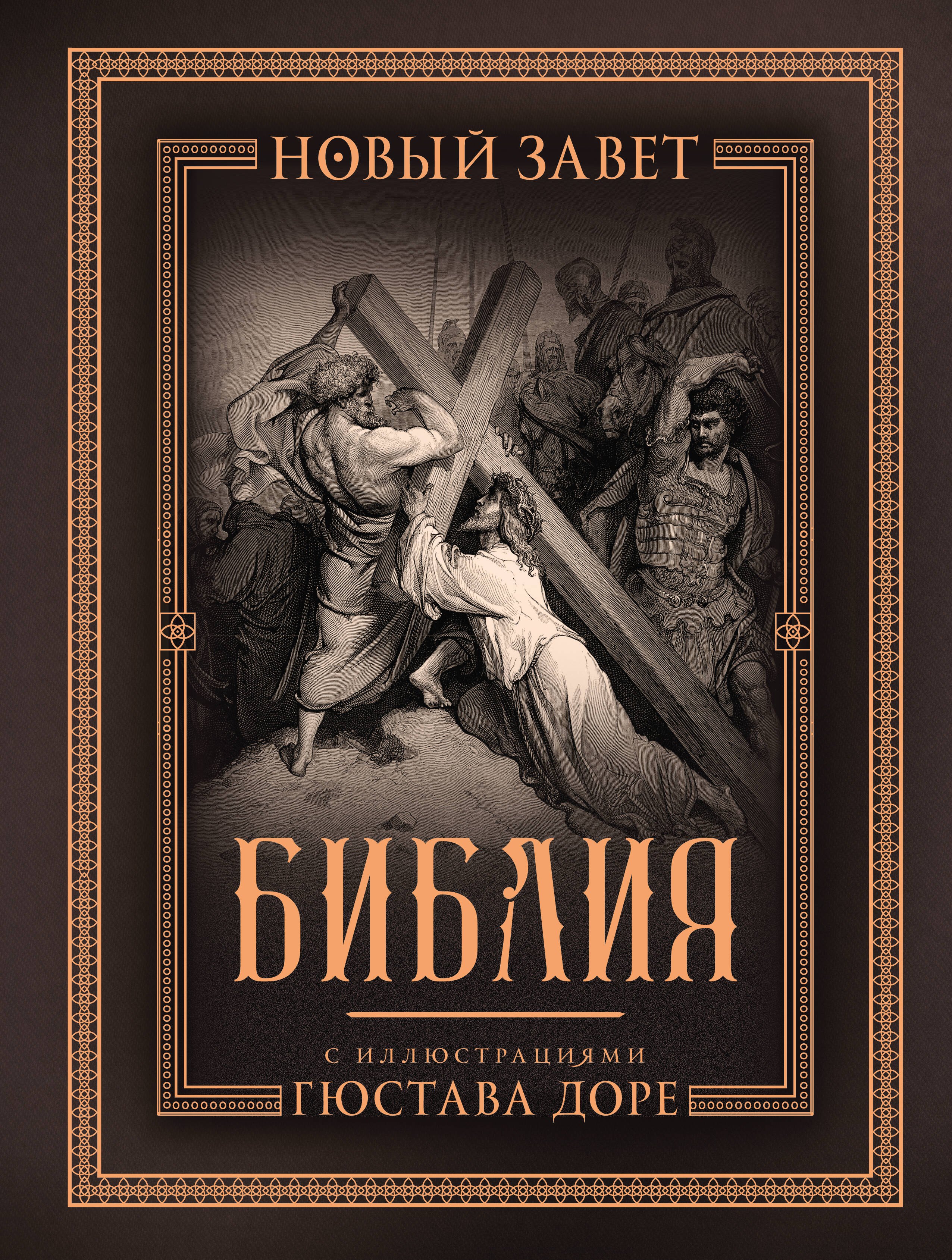 Библия с иллюстрациями Гюстава Доре