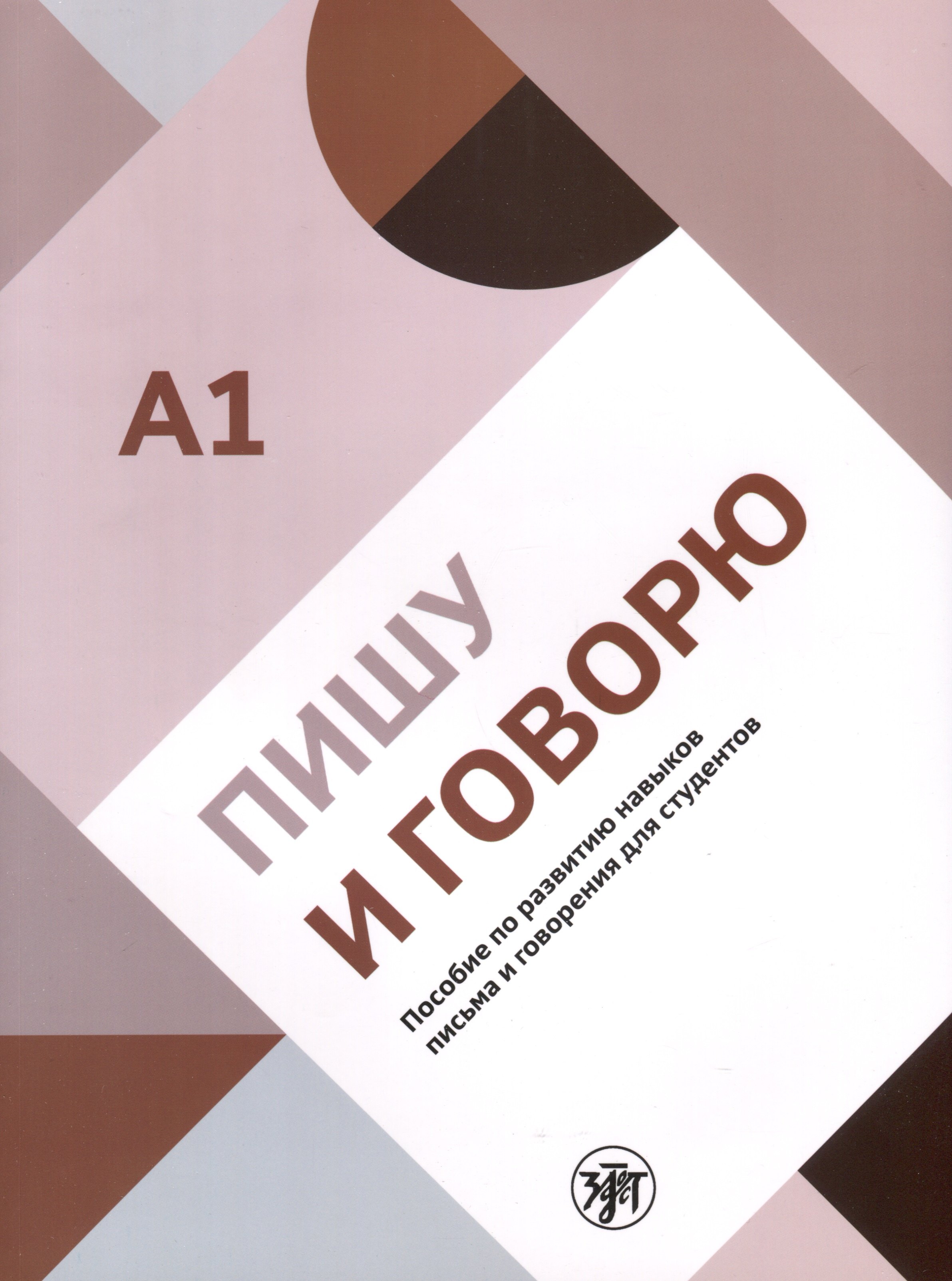 Пишу и говорю. Учебное пособие по развитию навыков письма и говорения для студентов. А1
Пишу и говорю. Учебное пособие по развитию навыков письма и говорения для студентов. А1