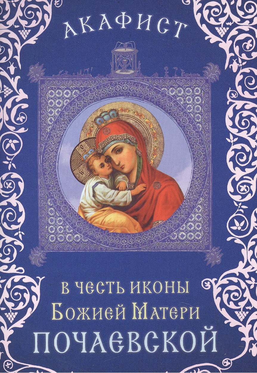 Акафист в честь иконы Божией Матери "Почаевской" (Празднование 23 июля / 5 августа. 8/21 сентября)
Акафист в честь иконы Божией Матери "Почаевской" (Празднование 23 июля / 5 августа. 8/21 сентября)