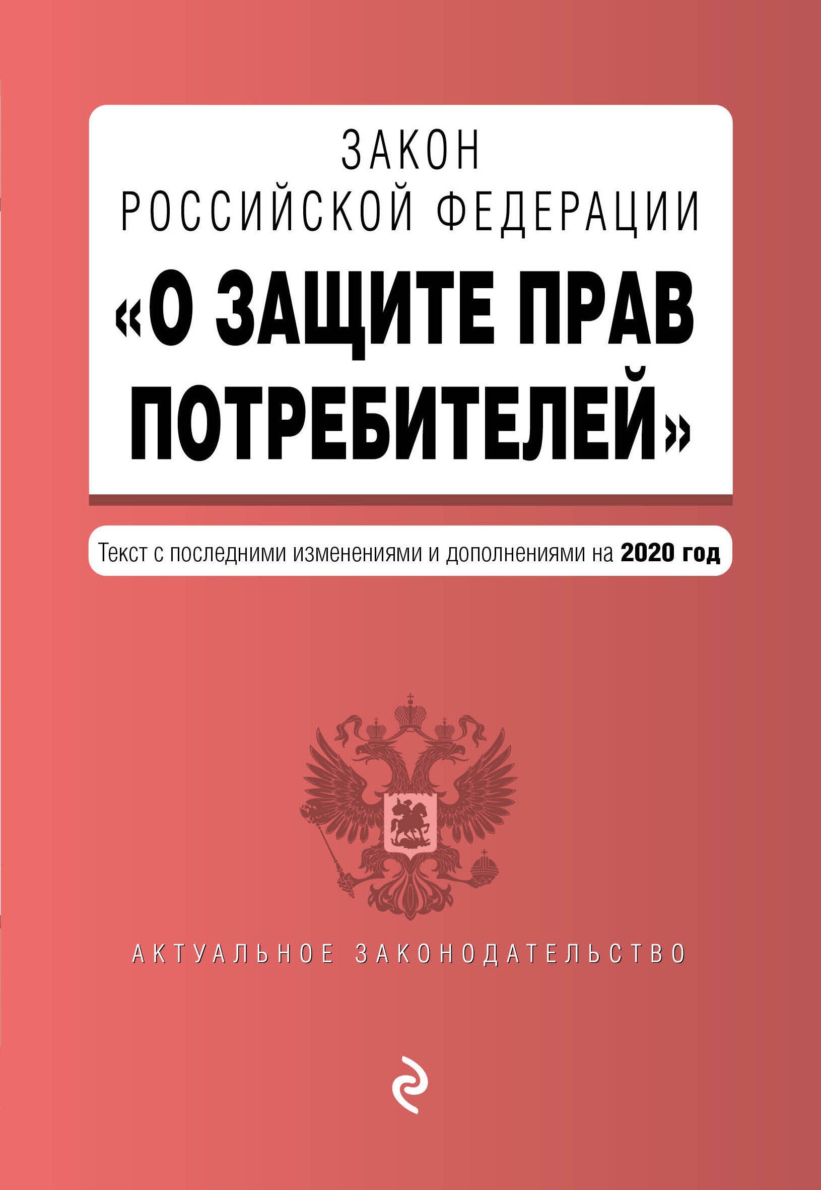Закон РФ "О защите прав потребителей". Текст с изменениями и дополнениями на 2020 год
Закон РФ "О защите прав потребителей". Текст с изменениями и дополнениями на 2020 год