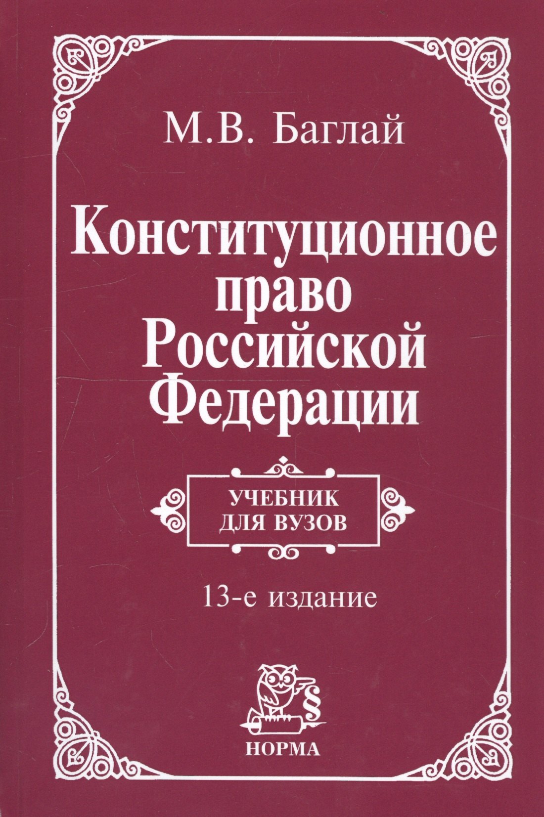 Конституционное право Российской Федерации: Учебник - 9-е изд.изм. и доп. (ГРИФ)
Конституционное право Российской Федерации: Учебник - 9-е изд.изм. и доп. (ГРИФ)