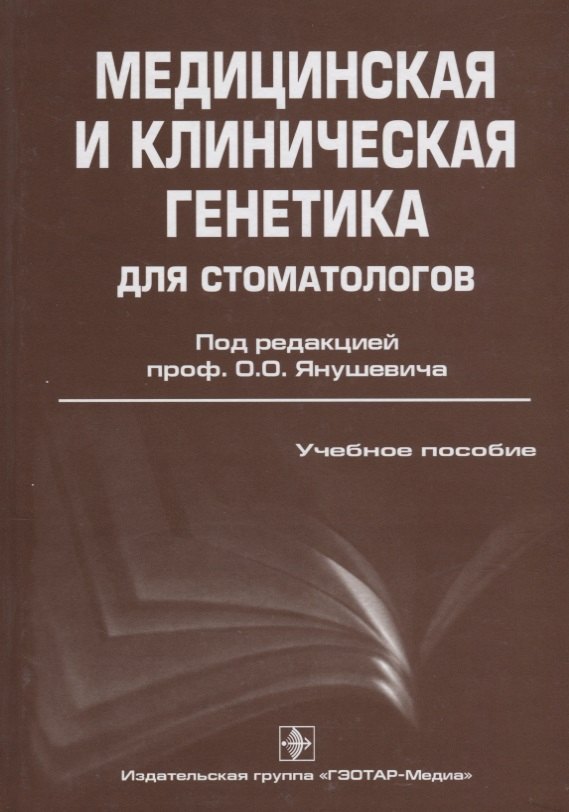 Медицинская и клиническая генетика для стоматологов: учебное пособие для медицинских вузов
Медицинская и клиническая генетика для стоматологов: учебное пособие для медицинских вузов