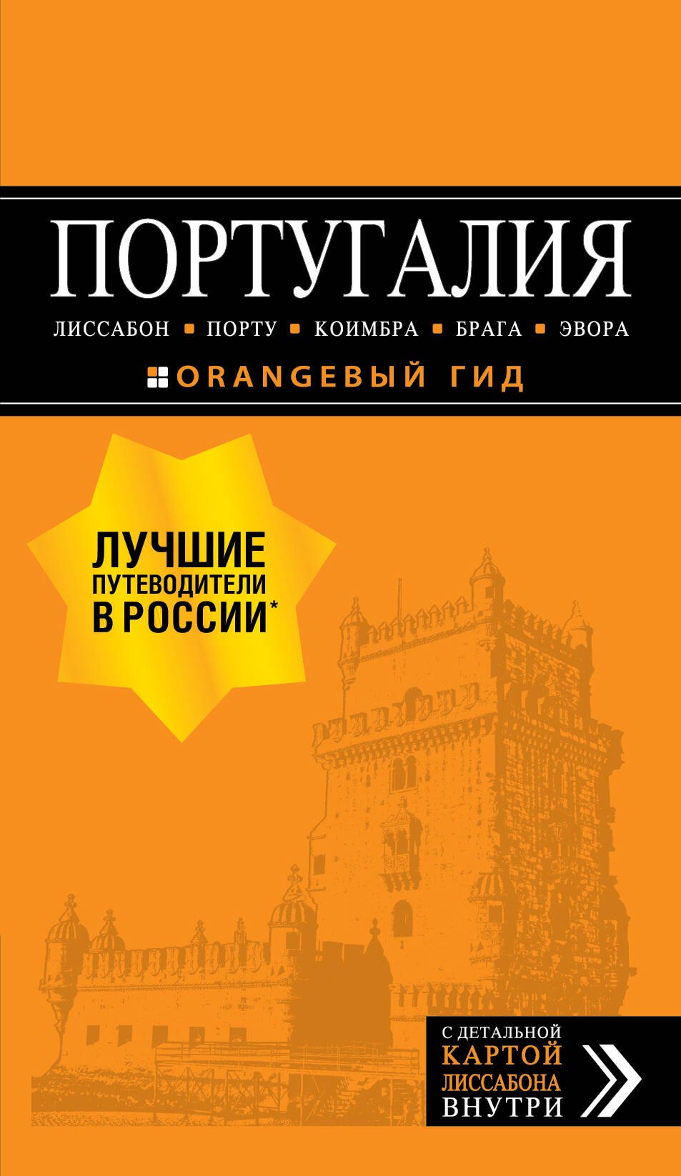 ПОРТУГАЛИЯ: Лиссабон, Порту, Коимбра, Брага, Эвора: путеводитель + карта. 6-е изд. испр. и доп.
ПОРТУГАЛИЯ: Лиссабон, Порту, Коимбра, Брага, Эвора: путеводитель + карта. 6-е изд. испр. и доп.