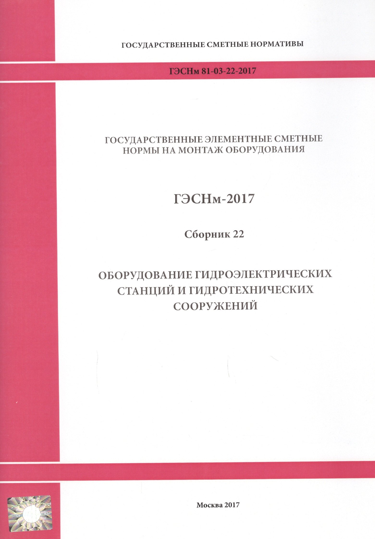Государственные элементные сметные нормы на монтаж оборудования. ГЭСНм 81-03-22-2017. Сборник 22. Оборудование гидроэлектрических станций и гидротехнических сооружений
Государственные элементные сметные нормы на монтаж оборудования. ГЭСНм 81-03-22-2017. Сборник 22. Оборудование гидроэлектрических станций и гидротехнических сооружений