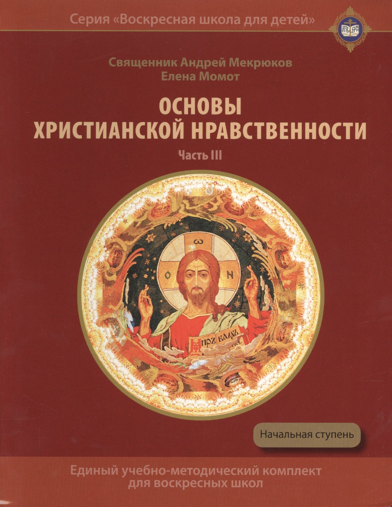 Основы христианской нравственности Ч.3 Жизнь христианина Уч. пос. (ВоскШкДлДет) Мекрюков
Основы христианской нравственности Ч.3 Жизнь христианина Уч. пос. (ВоскШкДлДет) Мекрюков