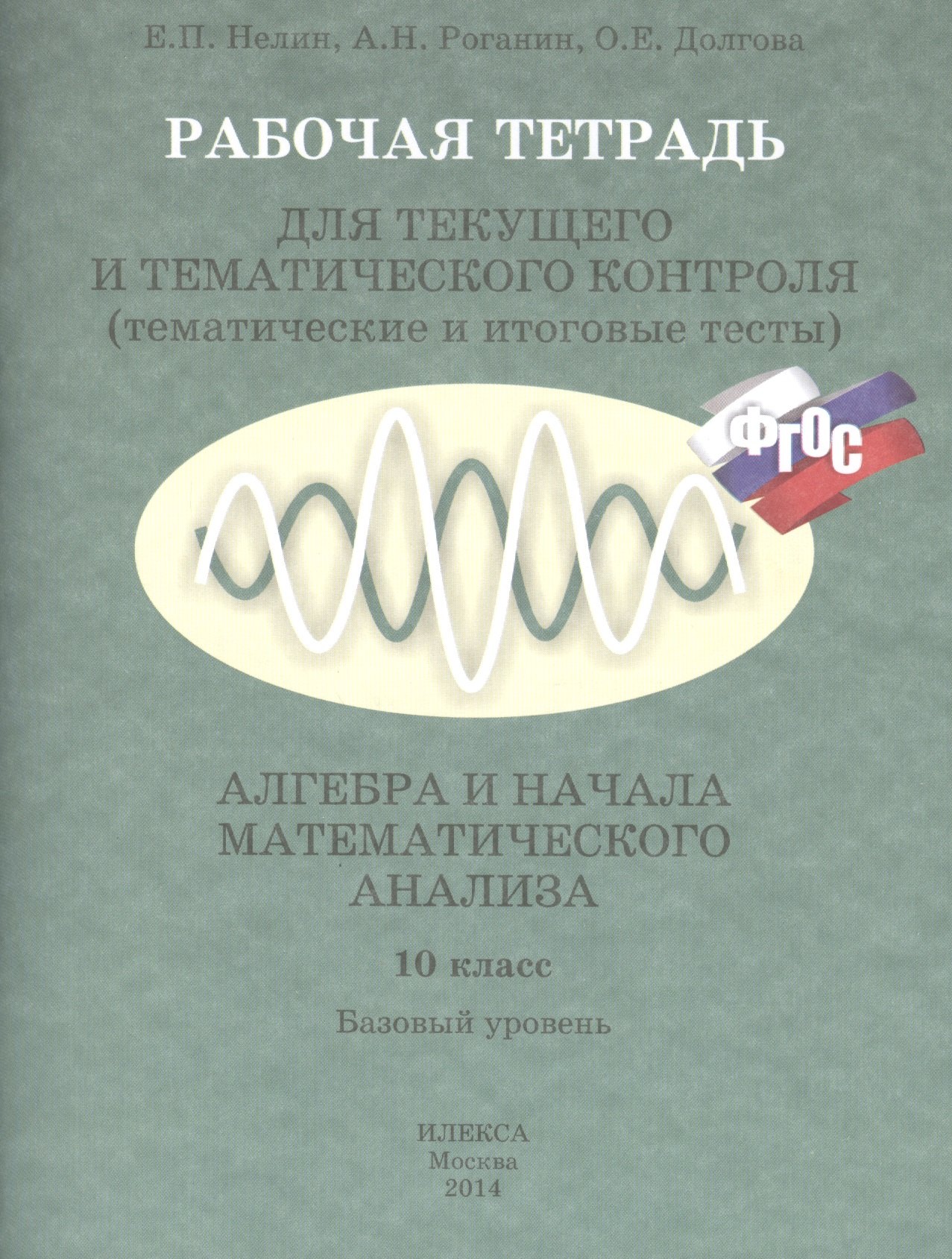 Алгебра и нач. анал. 10 кл. Базовый ур. Р/т для текущего и темат. контр. (м) Нелин (ФГОС)
Алгебра и нач. анал. 10 кл. Базовый ур. Р/т для текущего и темат. контр. (м) Нелин (ФГОС)