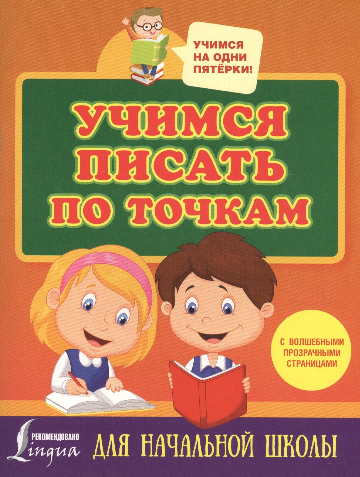 Учимся писать по точкам с волшебными прозрачными страницами. Для начальной школы
Учимся писать по точкам с волшебными прозрачными страницами. Для начальной школы