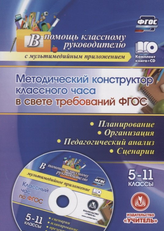 ФГОС Комплект книга+ диск Методический конструктор классного часа в свете требований ФГОС. 5-11 клас
ФГОС Комплект книга+ диск Методический конструктор классного часа в свете требований ФГОС. 5-11 клас