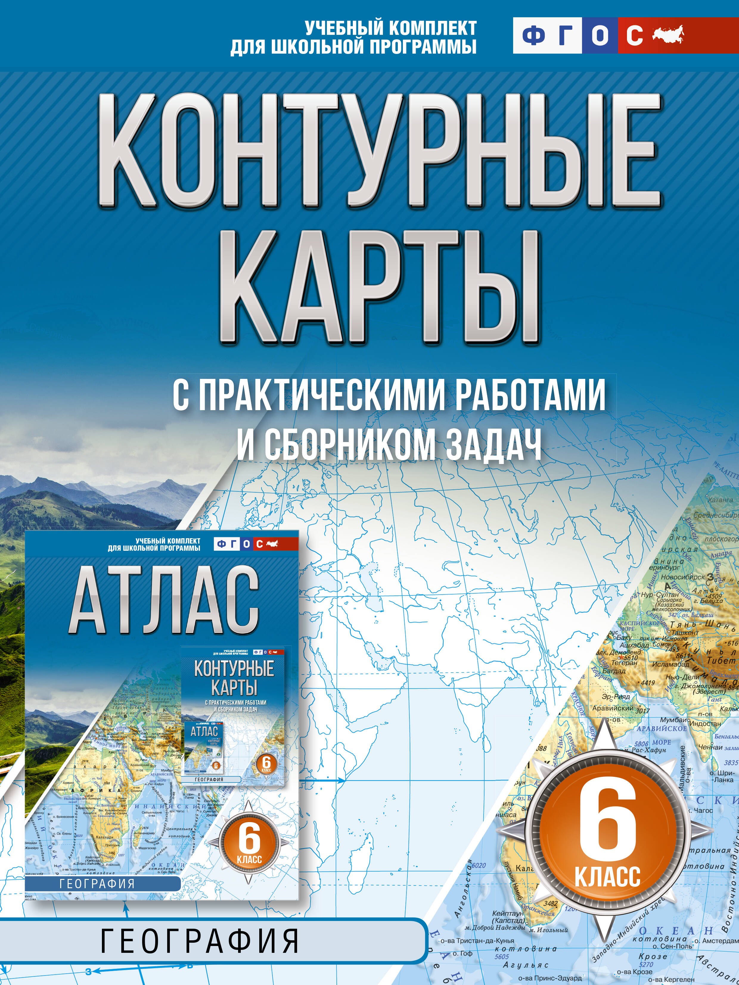 Контурные карты 6 класс. География. ФГОС (Россия в новых границах)!
Контурные карты 6 класс. География. ФГОС (Россия в новых границах)!