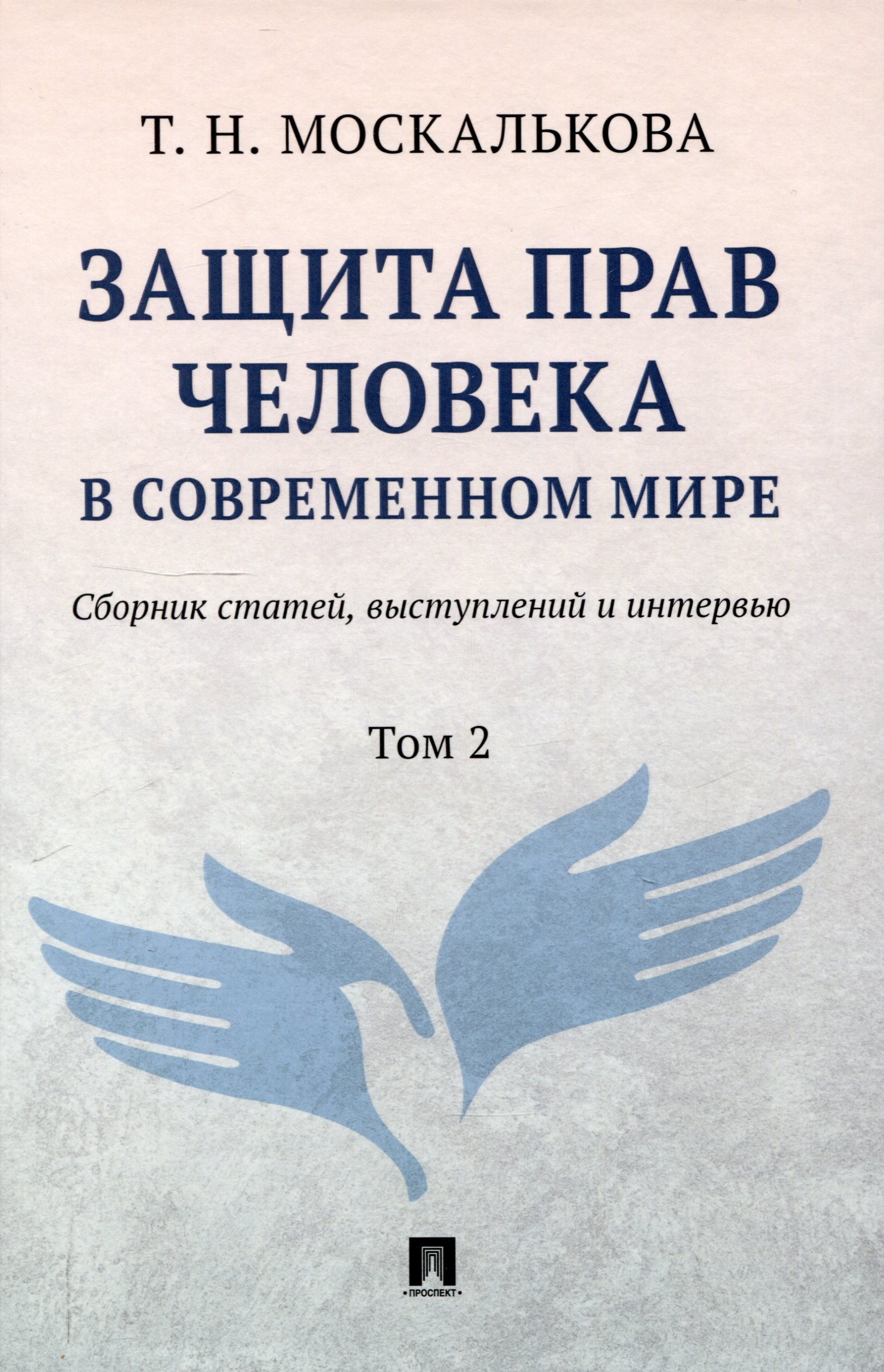Защита прав человека в современном мире. Сборник статей, выступлений и интервью. В 2 томах. Том 2