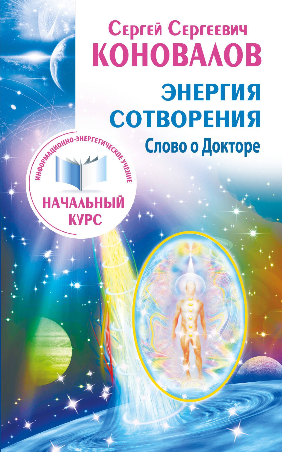 Энергия сотворения. Слово о Докторе. Информационно-энергетическое Учение. Начальный курс 
Энергия сотворения. Слово о Докторе. Информационно-энергетическое Учение. Начальный курс