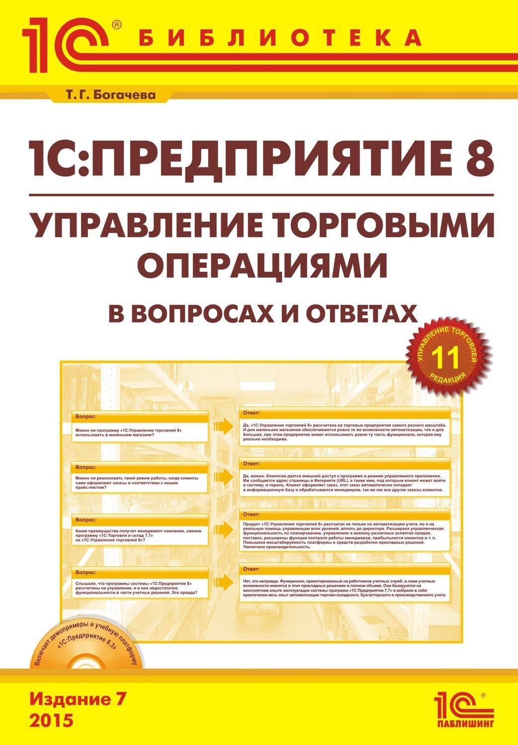 1С: Предприятие 8. Управление торг. операциями в вопросах и ответах. Изд. 7. Богочева Т.Г. (+CD)