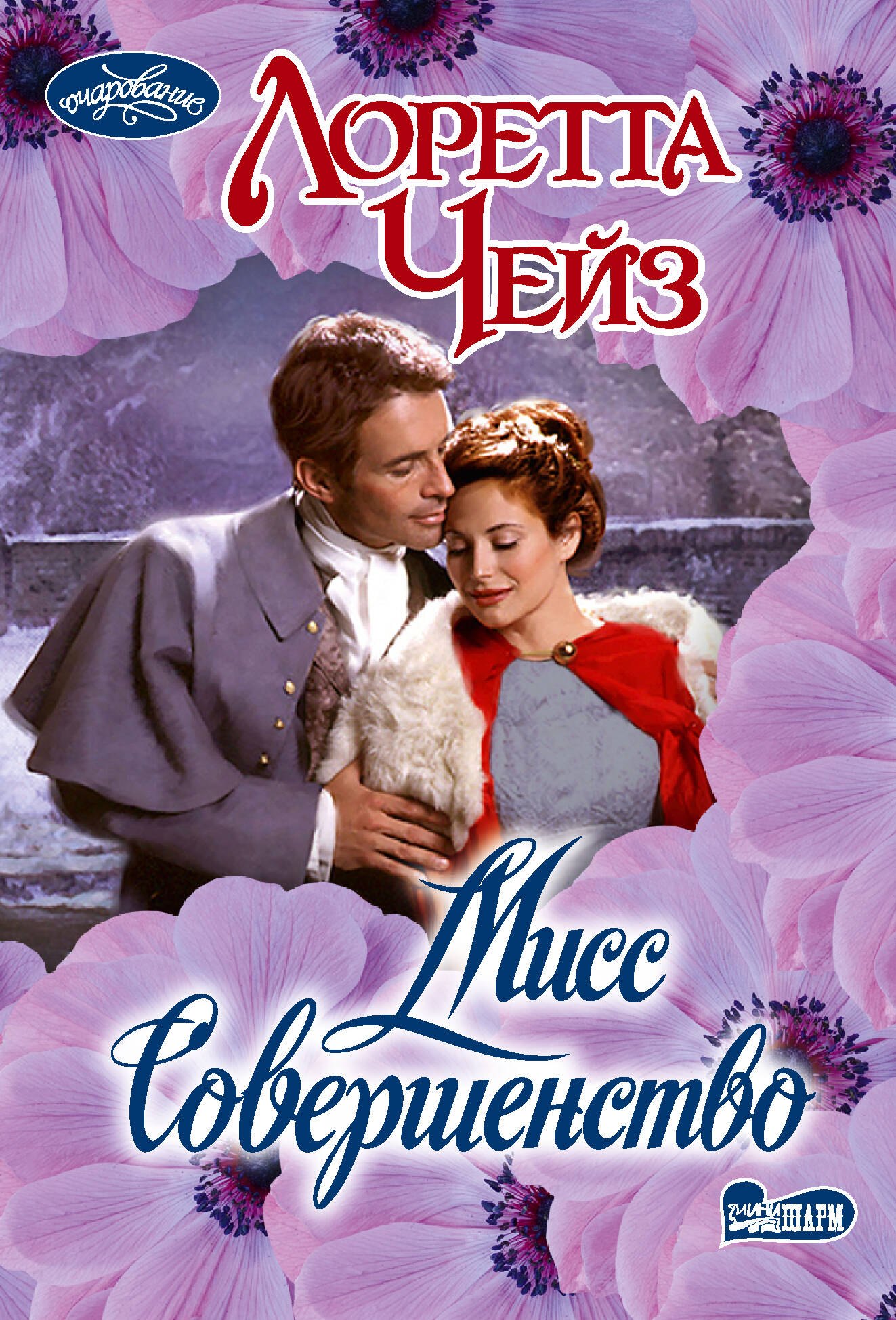 Мисс Совершенство
Мисс Совершенство