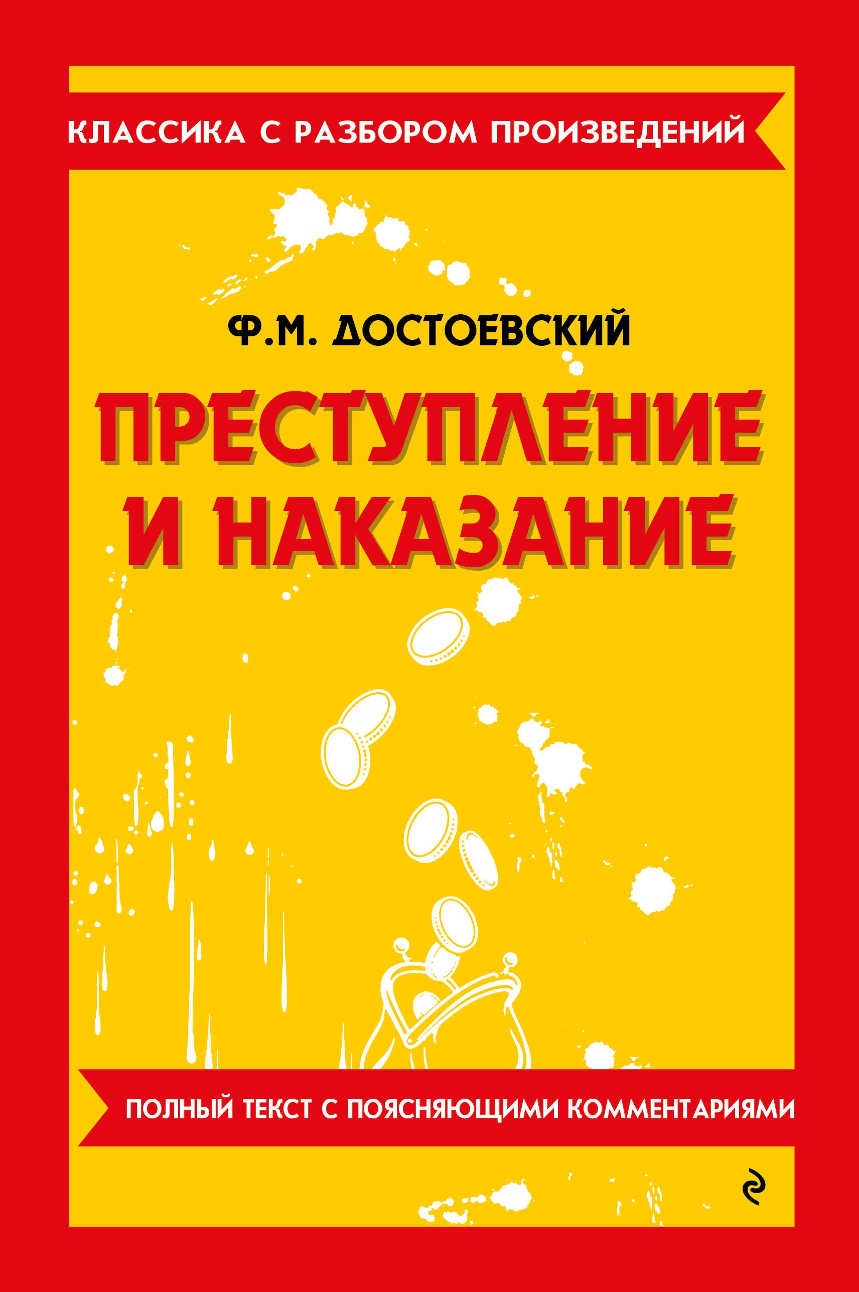 Преступление и наказание_
