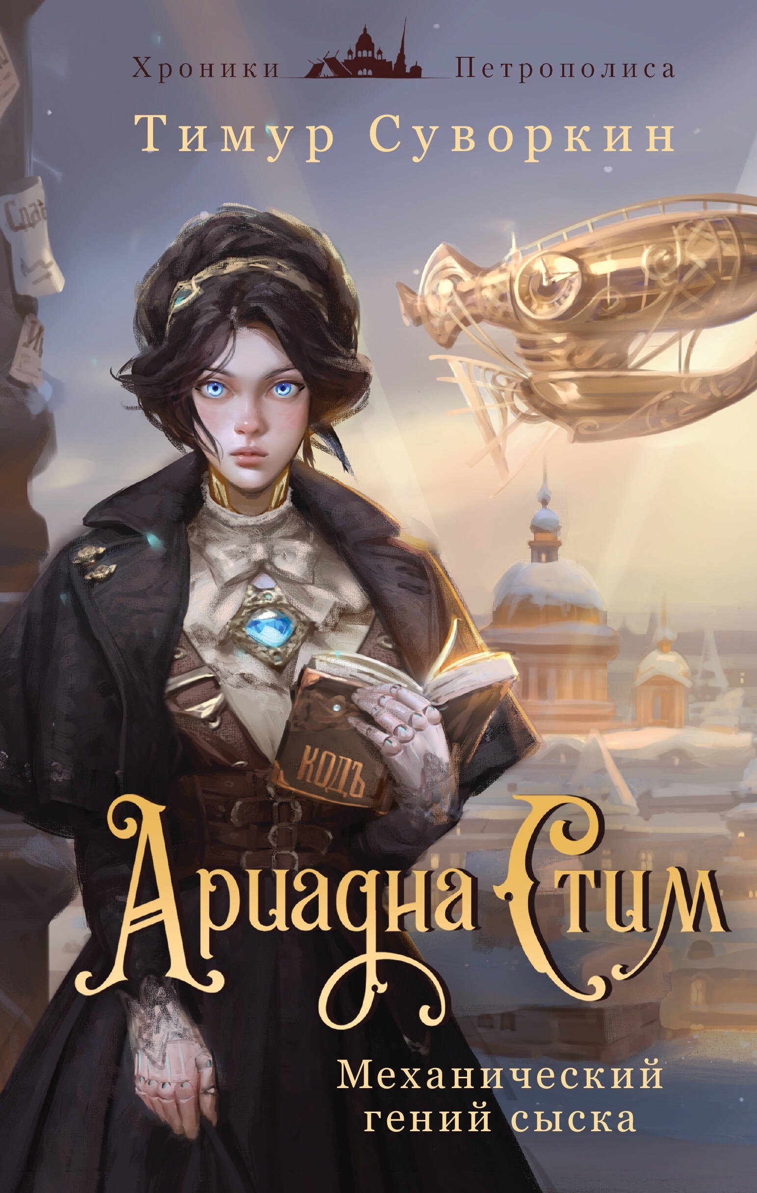 Комплект из 2 книг: Ариадна Стим. Механический гений сыска + Граф Аверин. Колдун Российской империи