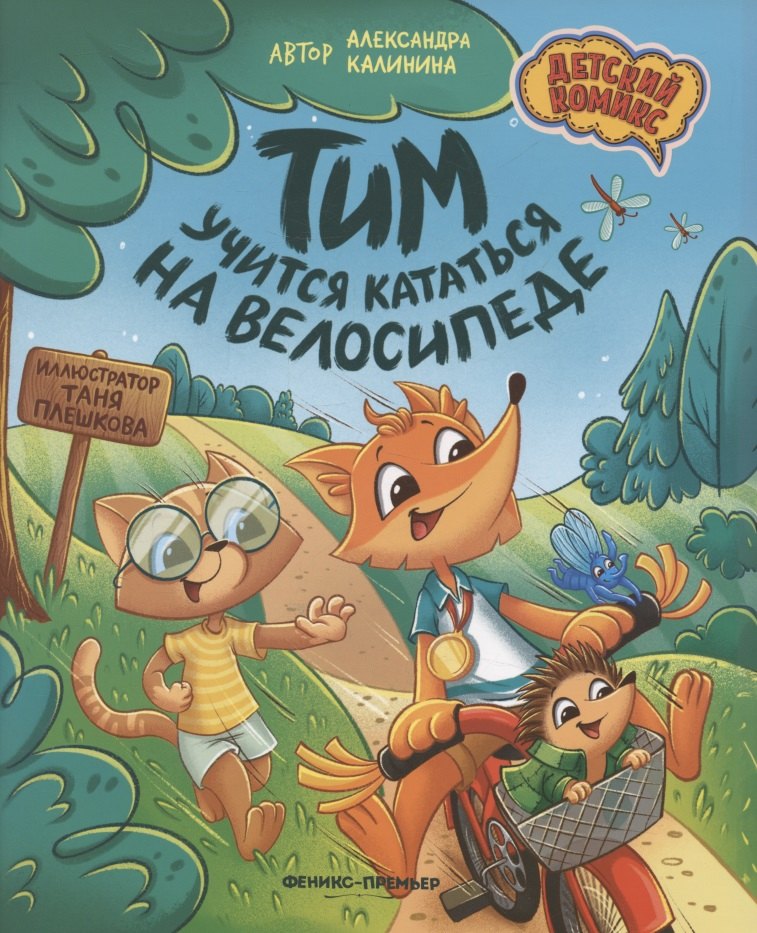 Тим учится кататься на велосипеде